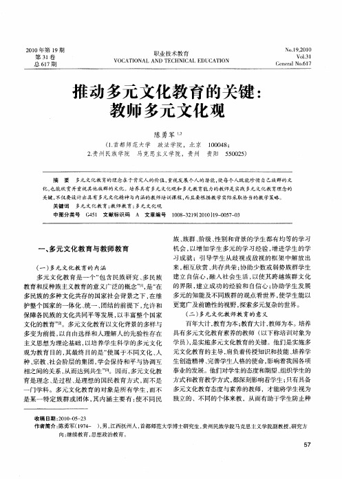 推动多元文化教育的关键:教师多元文化观