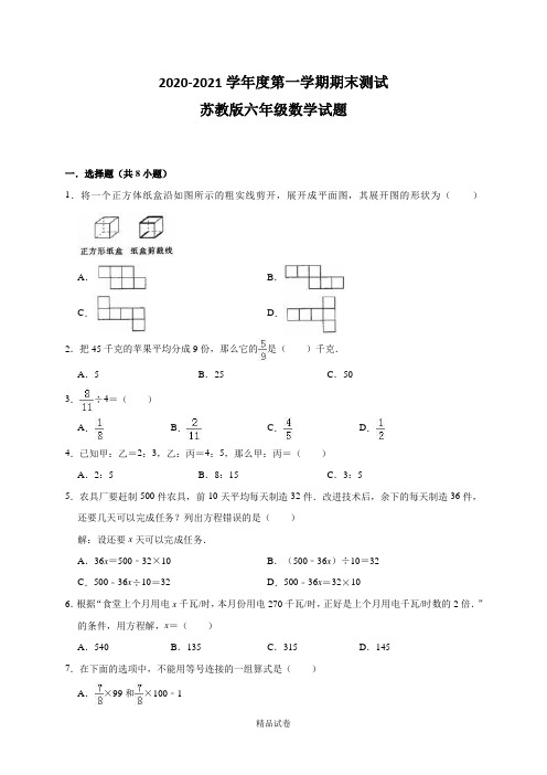 最新苏教版数学六年级上册《期末测试卷》及答案解析