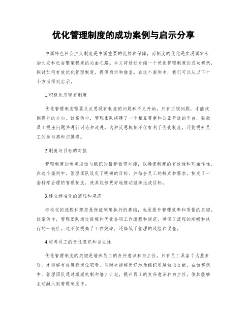 优化管理制度的成功案例与启示分享