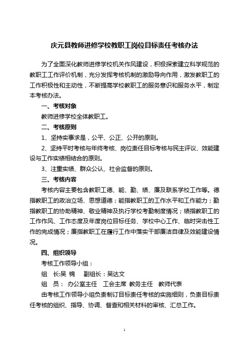 庆元县教师进修学校教职工岗位目标责任考核办法1