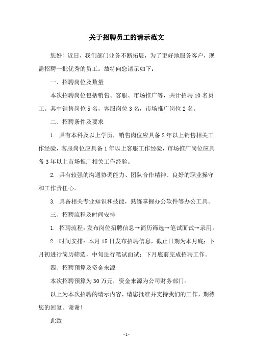 关于招聘员工的请示范文