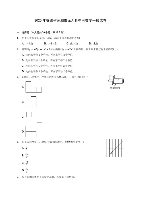 2020年安徽省芜湖市无为县中考数学一模试卷 (含解析)