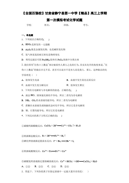 高三上学期第一次模拟考试化学试题(答案解析)52