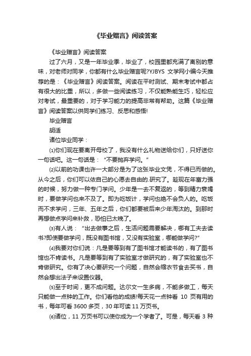 《毕业赠言》阅读答案