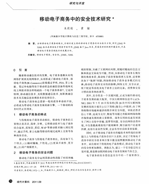 移动电子商务中的安全技术研究