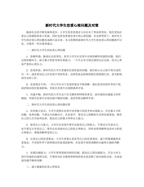 新时代大学生恋爱心理问题及对策