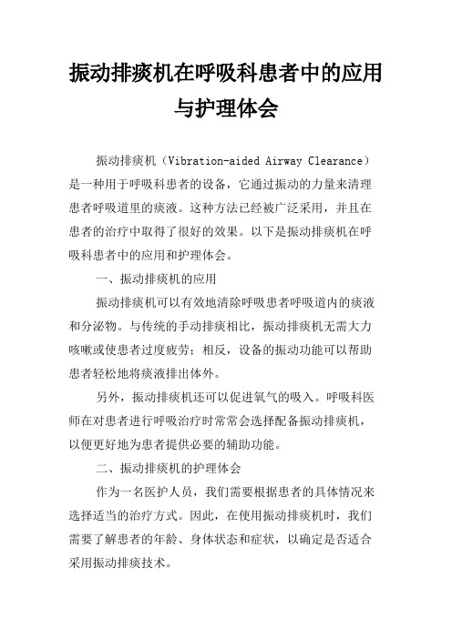 振动排痰机在呼吸科患者中的应用与护理体会