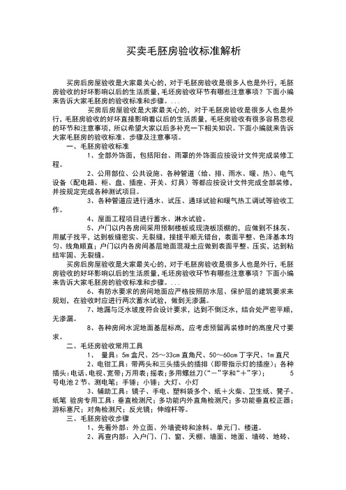 买卖毛胚房验收标准解析