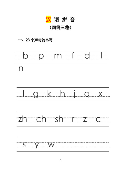 汉语拼音的书写格式(四线三格)(2020年10月整理).pdf