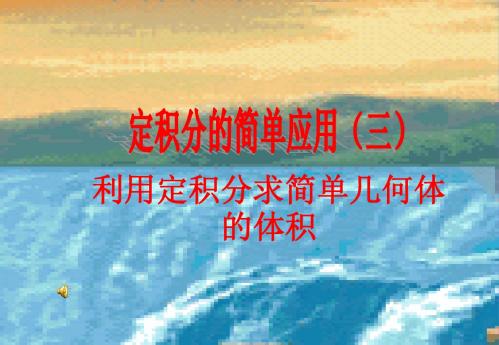 北师大版高中数学选修2-2第四章《定积分》定积分的简单应用(三)利用定积分求简单几何体的体积 课件