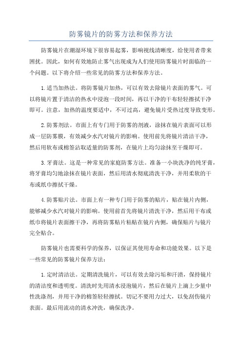 防雾镜片的防雾方法和保养方法