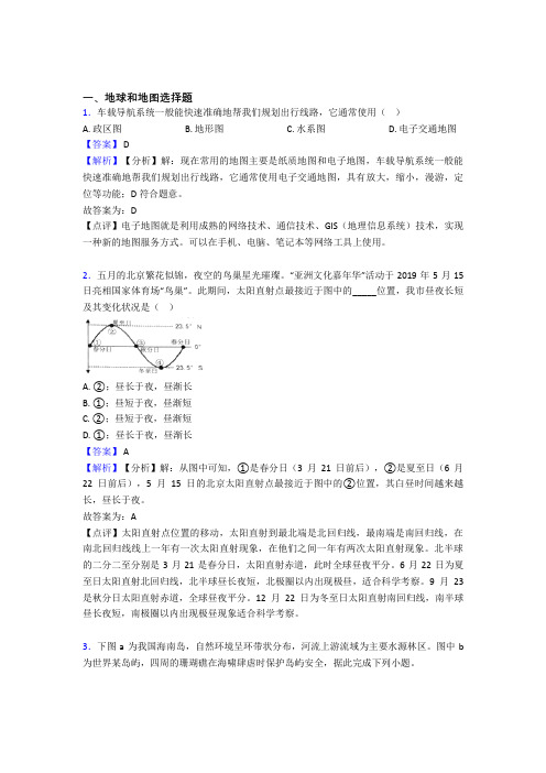 【地理】地理地球和地图的专项培优 易错 难题练习题含答案