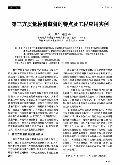 第三方质量检测监督的特点及工程应用实例