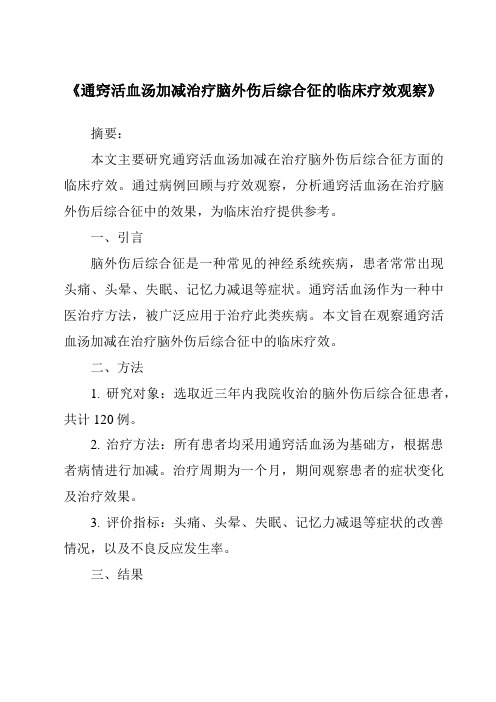 《通窍活血汤加减治疗脑外伤后综合征的临床疗效观察》