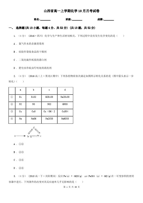 山西省高一上学期化学10月月考试卷