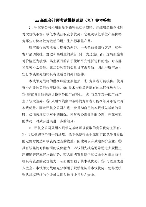 xx高级会计师考试模拟试题(九)参考答案