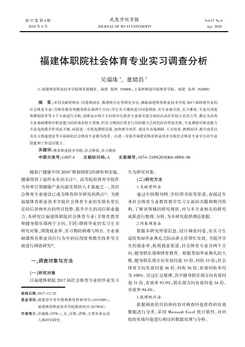 福建体职院社会体育专业实习调查分析