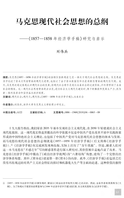 马克思现代社会思想的总纲——《1857—1858年经济学手稿》研究与启示