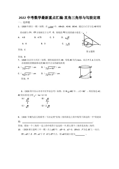 2022中考数学最新重点汇编-直角三角形与勾股定理