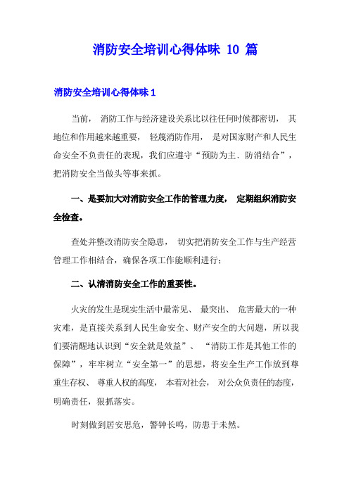 消防安全培训心得体会10篇