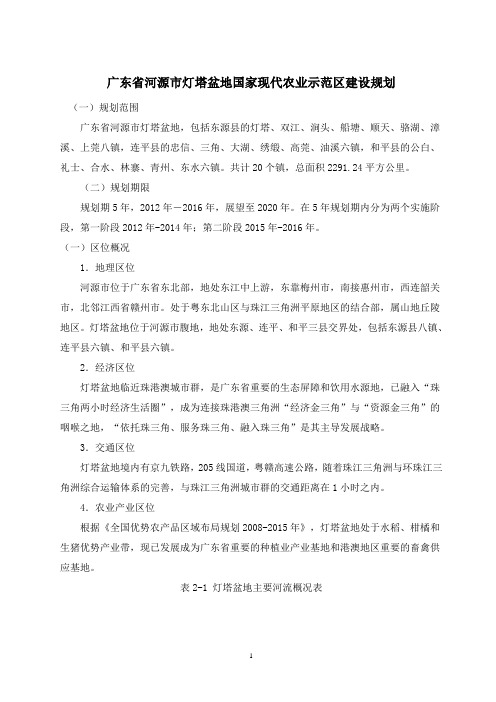 广东省河源市灯塔盆地国家现代农业示范区建设规划