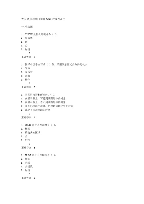 吉大15春学期《建筑CAD》在线作业二