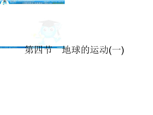 《状元之路》届高考地理一轮复习(湘教版)114地球的运动(一)精品PPT课件