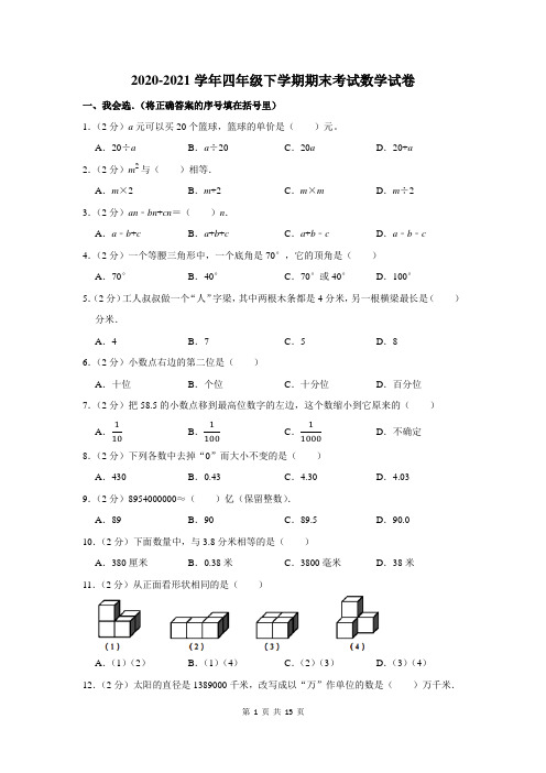 2020-2021学年人教版四年级下学期期末数学试卷及答案解析