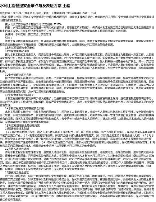 水利工程管理安全难点与及改进方案王超