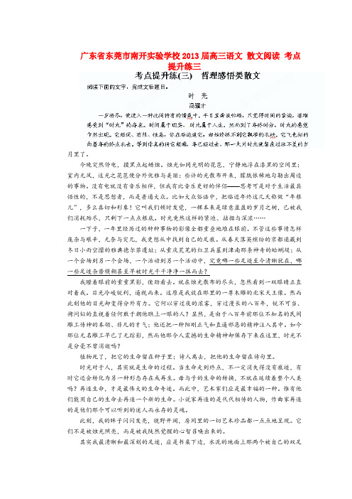 广东省东莞市南开实验学校2013届高三语文 散文阅读 考点提升练三