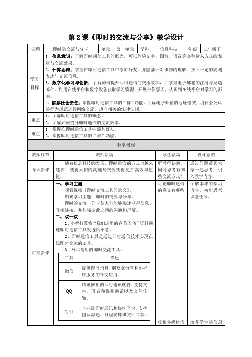 苏科版(2023)三年级下册信息科技第2课《即时的交流与分享》教案