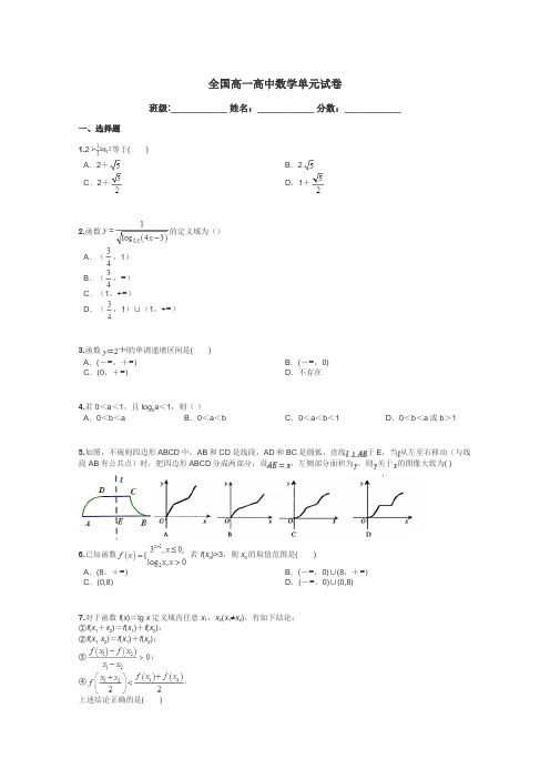 全国高一高中数学单元试卷带答案解析
