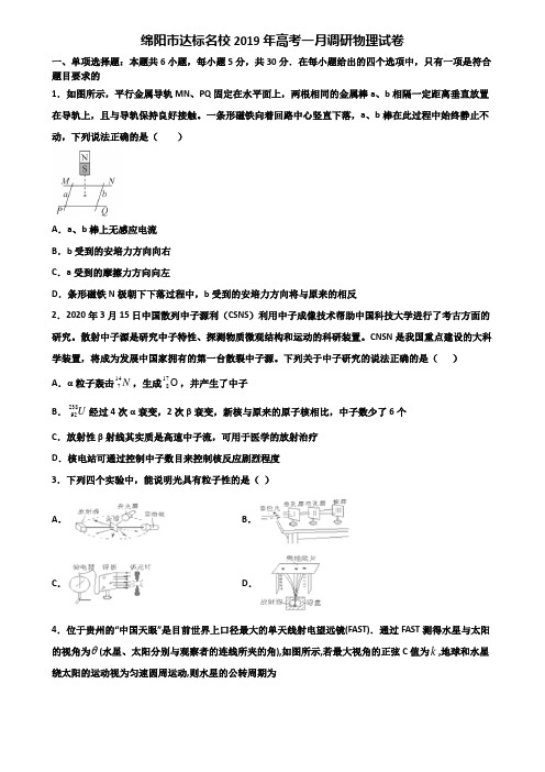 绵阳市达标名校2019年高考一月调研物理试卷含解析