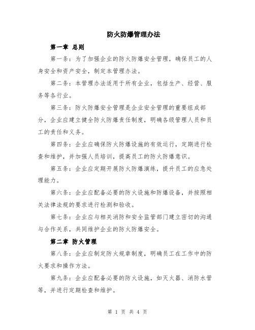 防火防爆管理办法