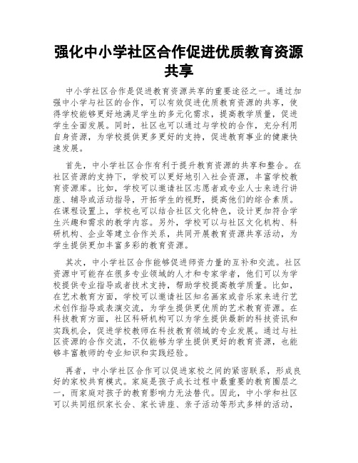 强化中小学社区合作促进优质教育资源共享