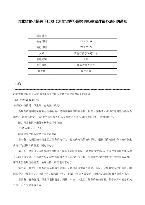 河北省物价局关于印发《河北省医疗服务价格专家评审办法》的通知-冀价行费[2005]27号