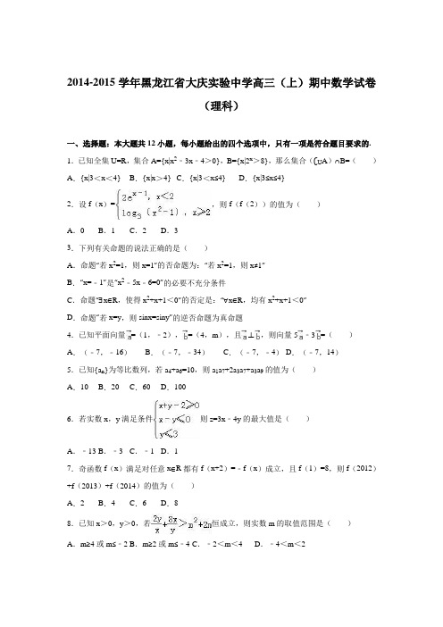 黑龙江省大庆实验中学2015届高三上学期期中数学试卷(理科)Word版含解析