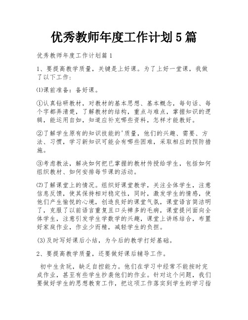 优秀教师年度工作计划5篇