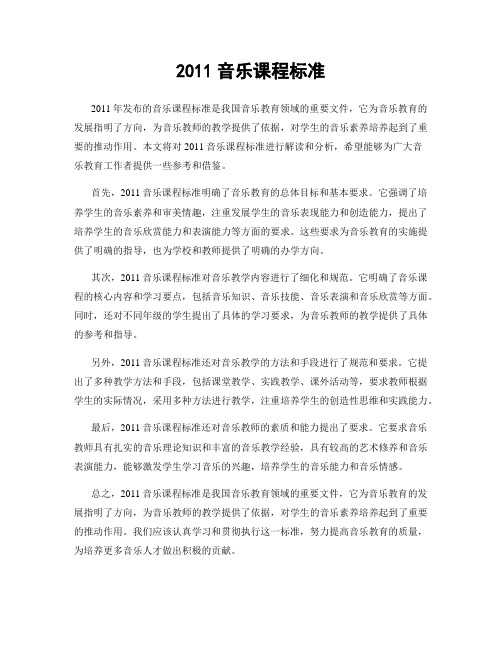 2011音乐课程标准