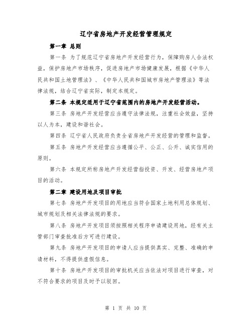 辽宁省房地产开发经营管理规定（二篇）