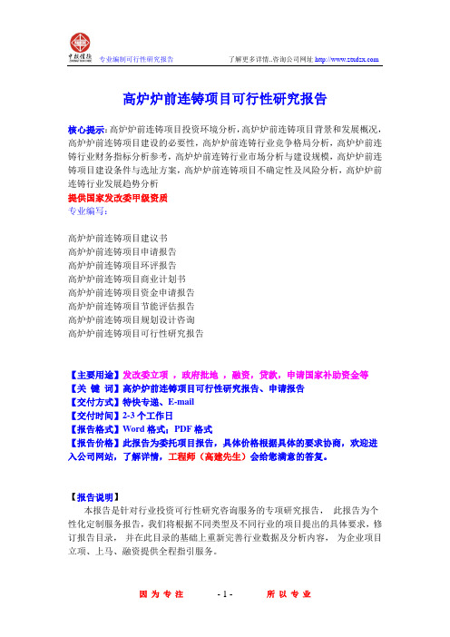 高炉炉前连铸项目可行性研究报告