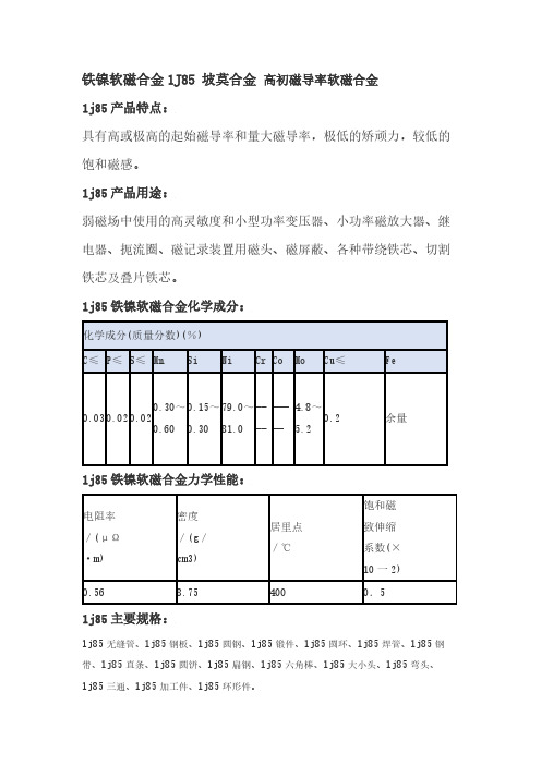 1j85软磁合金