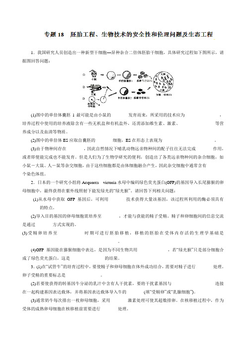 专题18  胚胎工程、生物技术的安全性和伦理问题及生态工程(高考押题)-2017年高考生物考纲解