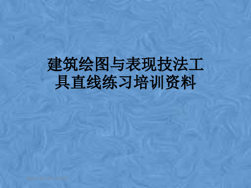 建筑绘图与表现技法工具直线练习培训资料