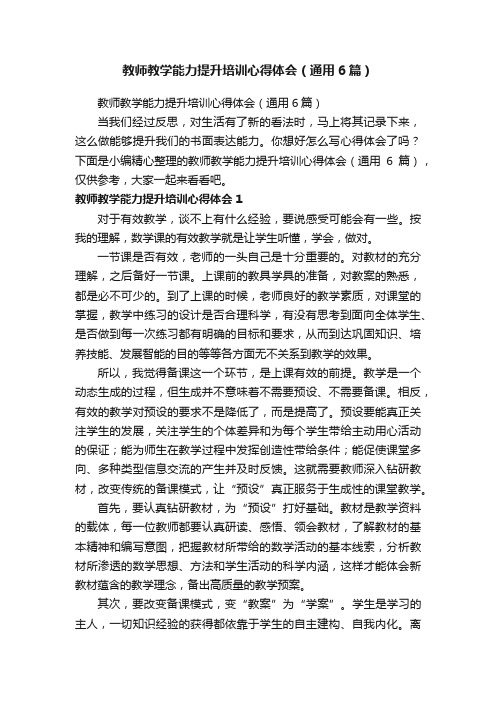 教师教学能力提升培训心得体会（通用6篇）