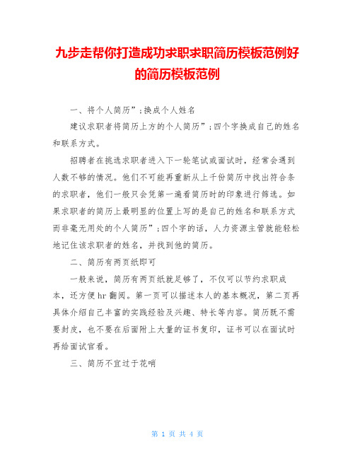 九步走帮你打造成功求职求职简历模板范例好的简历模板范例