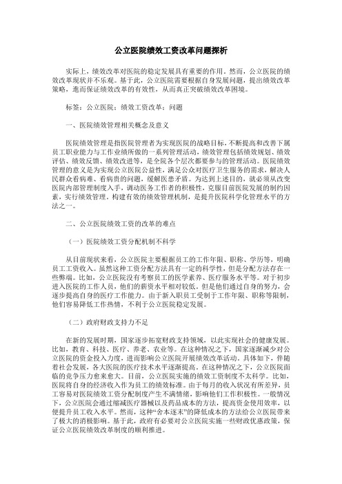 公立医院绩效工资改革问题探析