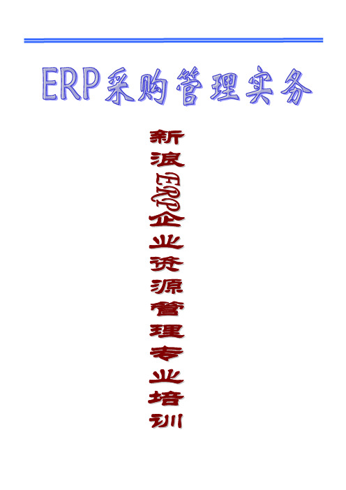 ERP采购管理实务