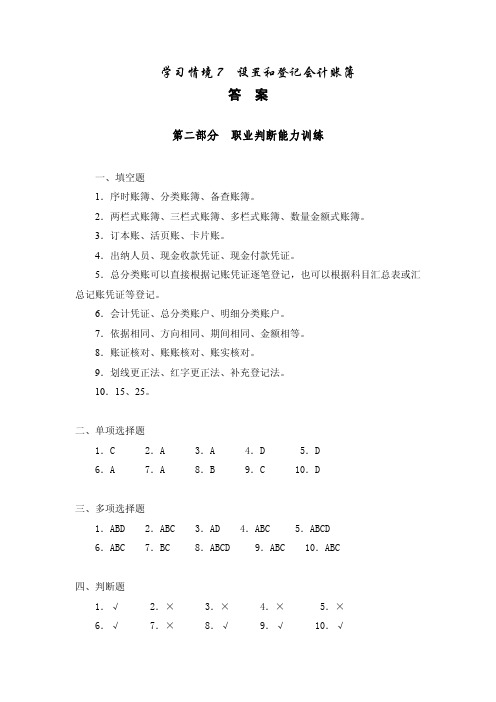 会计职业基础实训（第2版）实训用书参考答案学习情境7答案