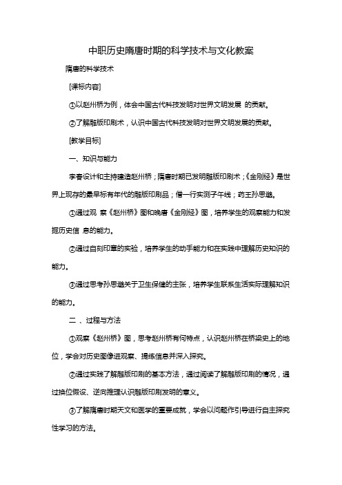 中职历史隋唐时期的科学技术与文化教案